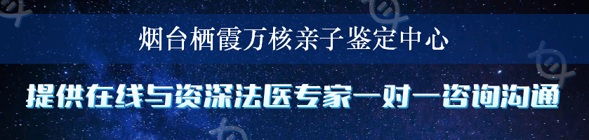 烟台栖霞万核亲子鉴定中心